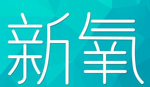 柳州市新氧CPC广告 效果投放 的开启方式 岛内营销dnnic.cn