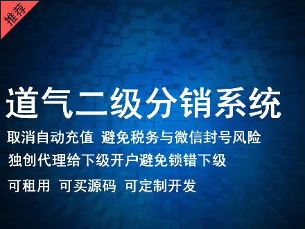 柳州市道气二级分销系统 分销系统租用 微商分销系统 直销系统